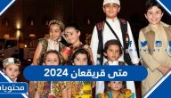 متى قرقيعان 2024