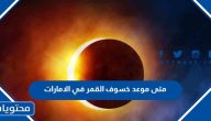 متى موعد خسوف القمر في الامارات 2023