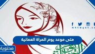 متى موعد يوم المراة العمانية 2025