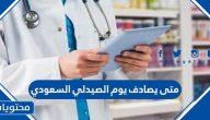 متى يصادف يوم الصيدلي السعودي