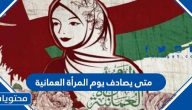 متى يصادف يوم المرأة العمانية