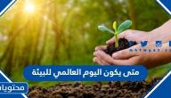 متى يكون اليوم العالمي للبيئة 2025