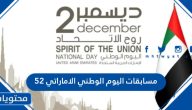 مسابقات اليوم الوطني الاماراتي 52