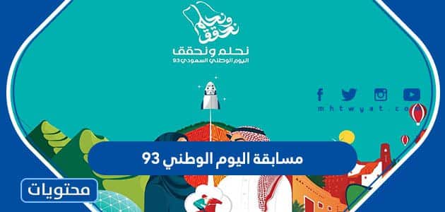 مسابقة اليوم الوطني 93 .. المسابقات المختلفة في العيد الوطني السعودي 1445