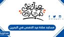 مساجد صلاة عيد الاضحى 2026 في البحرين