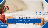 مسجات راس السنة الميلادية 2025 .. رسائل تهنئة بداية العام الجديد