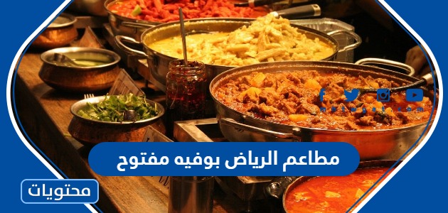 افضل مطاعم الرياض بوفيه مفتوح 2024