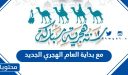 دعاء وعبارات مع بداية العام الهجري الجديد 1448