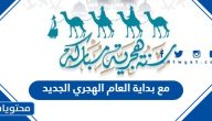 دعاء وعبارات مع بداية العام الهجري الجديد 1447
