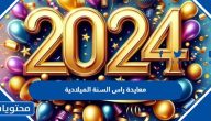 معايدة راس السنة الميلادية 2025