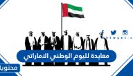 معايدة لليوم الوطني الاماراتي 2024 .. واجمل الرسائل والكلمات لليوم الوطني 53