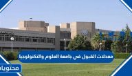 معدلات القبول في جامعة العلوم والتكنولوجيا 2025