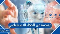 مقدمة عن الذكاء الاصطناعي للاذاعة المدرسية pdf