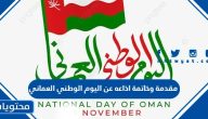 مقدمة وخاتمة اذاعه عن اليوم الوطني العماني 2025