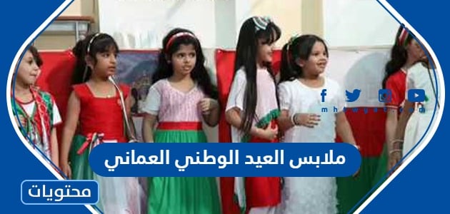ملابس العيد الوطني العماني 53 بالصور