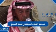 من هو الفنان السعودي احمد السريع ويكيبيديا