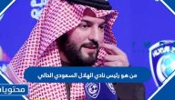 من هو رئيس نادي الهلال السعودي الحالي