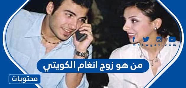 من هو زوج انغام الكويتي وسبب انفصالها عنه