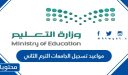 مواعيد تسجيل الجامعات 1448 الترم الثاني
