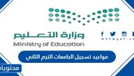 مواعيد تسجيل الجامعات 1445 الترم الثاني