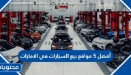 أفضل 5 مواقع بيع السيارات في الامارات 2025
