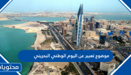 موضوع تعبير عن اليوم الوطني البحريني 2025