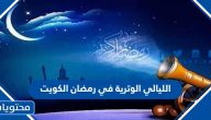 الليالي الوترية في رمضان 2024 الكويت