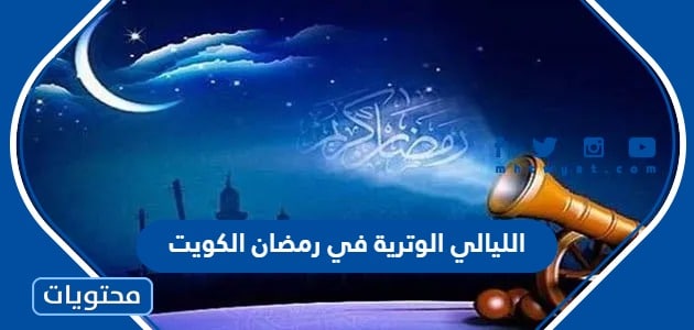 الليالي الوترية في رمضان 2024 الكويت