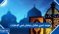 موعد تحري هلال رمضان 2024 في الإمارات