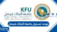 موعد تسجيل جامعة الملك فيصل 1446 وشروط ورابط التسجيل
