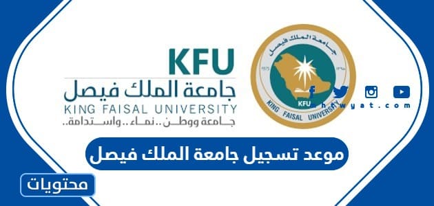 موعد تسجيل جامعة الملك فيصل 1445 وشروط ورابط التسجيل