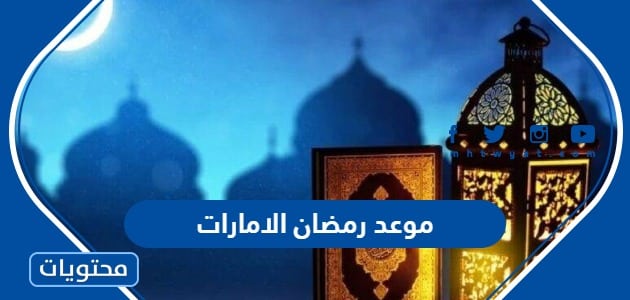 موعد رمضان 2024 الامارات .. متى تاريخ أول يوم رمضان في الامارات