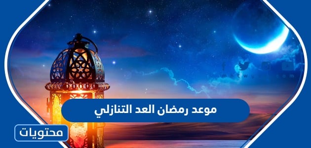 متى موعد رمضان 2024 العد التنازلي وفضل صيام الشهر الكريم