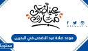 موعد صلاة عيد الاضحى في البحرين 2026