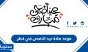صلاة عيد الاضحى في قطر 2026 .. موعد صلاة عيد الاضحى في قطر