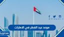 موعد عيد الفطر 2026 في الامارات