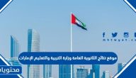 موقع نتائج الثانوية العامة 2025 وزارة التربية والتعليم الإمارات
