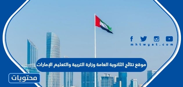 موقع نتائج الثانوية العامة 2024 وزارة التربية والتعليم الإمارات