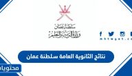 نتائج الثانوية العامة 2022 سلطنة عمان