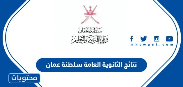 نتائج الثانوية العامة 2022 سلطنة عمان