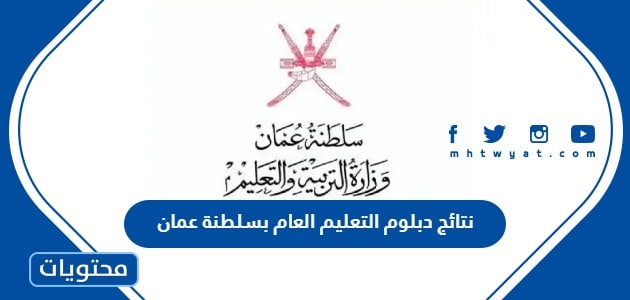 رابط نتائج دبلوم التعليم العام بسلطنة عمان 2022