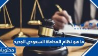 ما هو نظام المحاماة السعودي الجديد 2025