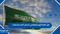 هل اجازة اليوم الوطني تشمل المستشفيات 1447 / 2025