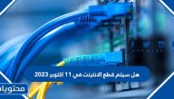 هل سيتم قطع الانترنت في 11 اكتوبر 2023