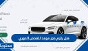 هل يلزم حجز موعد للفحص الدوري 1447 في السعودية