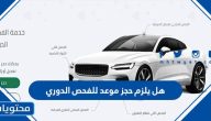 هل يلزم حجز موعد للفحص الدوري 1446 في السعودية