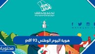 هوية اليوم الوطني 93 pdf