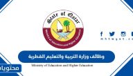 رابط التقديم على وظائف وزارة التربية والتعليم القطرية 2026 للمقيمين والمواطنين
