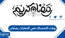وقت الامساك في الامارات رمضان 2026 وامساكية رمضان 2026 الامارات pdf