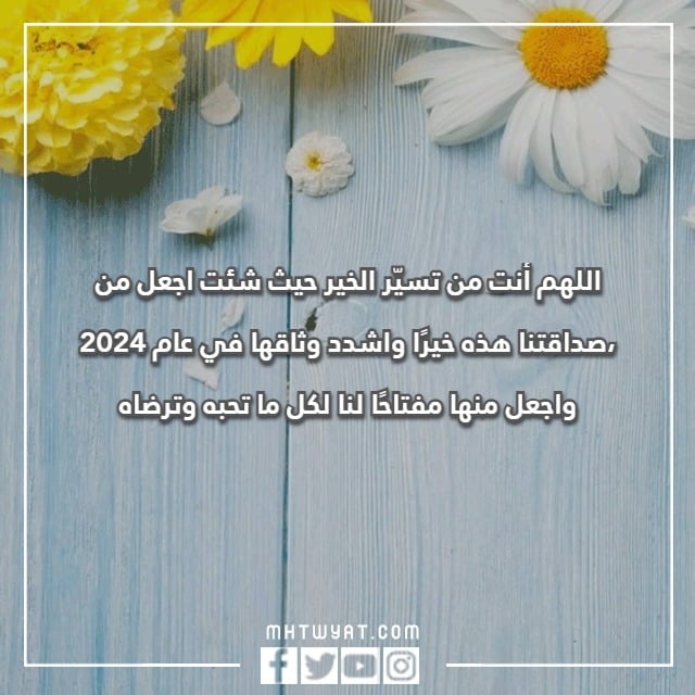 دعاء للسنة الجديدة 2024 بالصور
